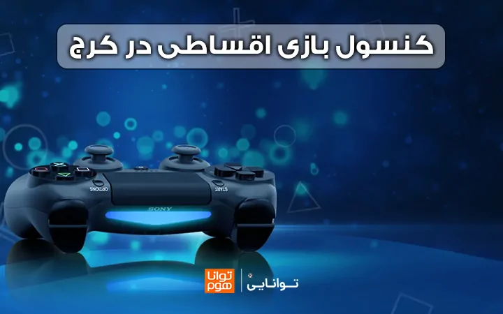 خرید کنسول بازی اقساطی کرج از فروشگاه توانایی؛ تجربه گیمینگ بدون دغدغه مالی (ps5)
