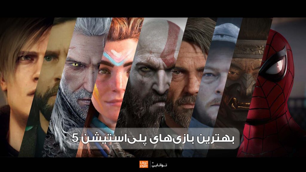 🎮بهترین بازی‌های پلی‌استیشن 5 در سال 2025