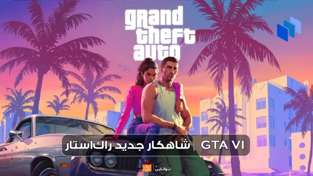 GTA VI  | شاهکار جدید راک‌استار برای کنسول بازی های نسل 9 در راه است