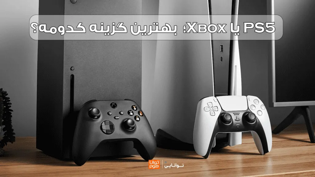 PS5 یا Xbox؛  بهترین گزینه خرید کنسول بازی کدومه؟