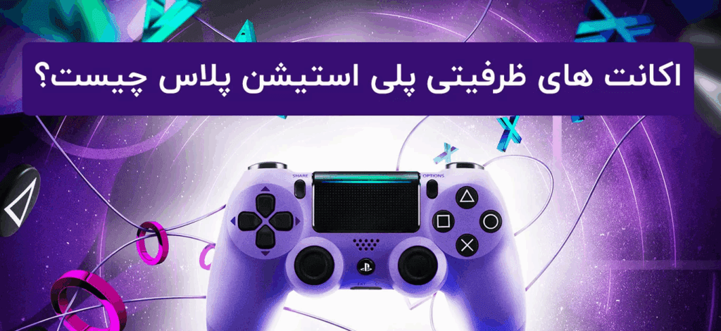 راهنمای کامل تفاوت اکانت‌های ظرفیت ۱، ۲ و ۳ در ps5 + نکات مهم خرید