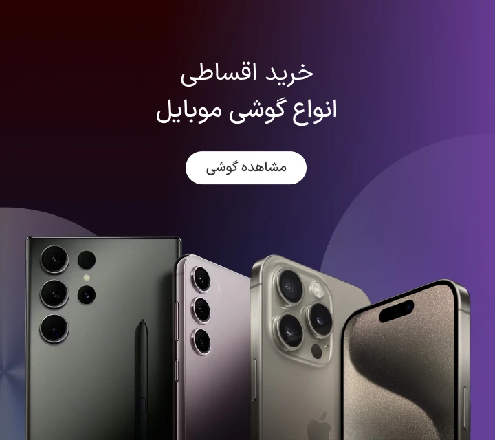 خرید قسطی گوشی؛ واقعیتها و شایعات بازار اقساط 3 خرید گوشی قسطی بدون چک و پیش پرداخت