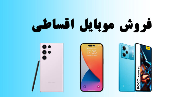 خرید قسطی گوشی؛ واقعیتها و شایعات بازار اقساط 2 خرید قسطی گوشی