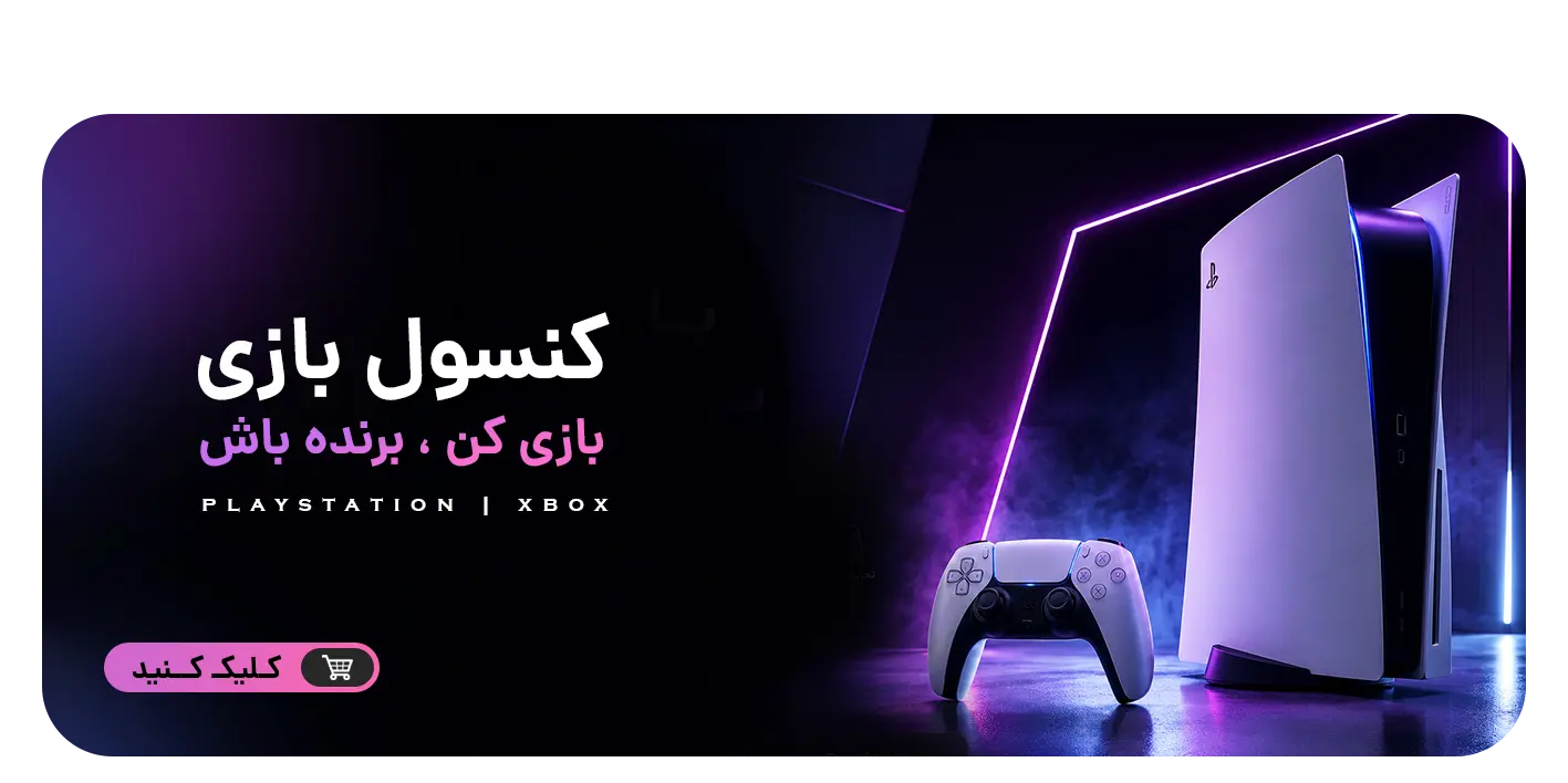 کنسول بازی