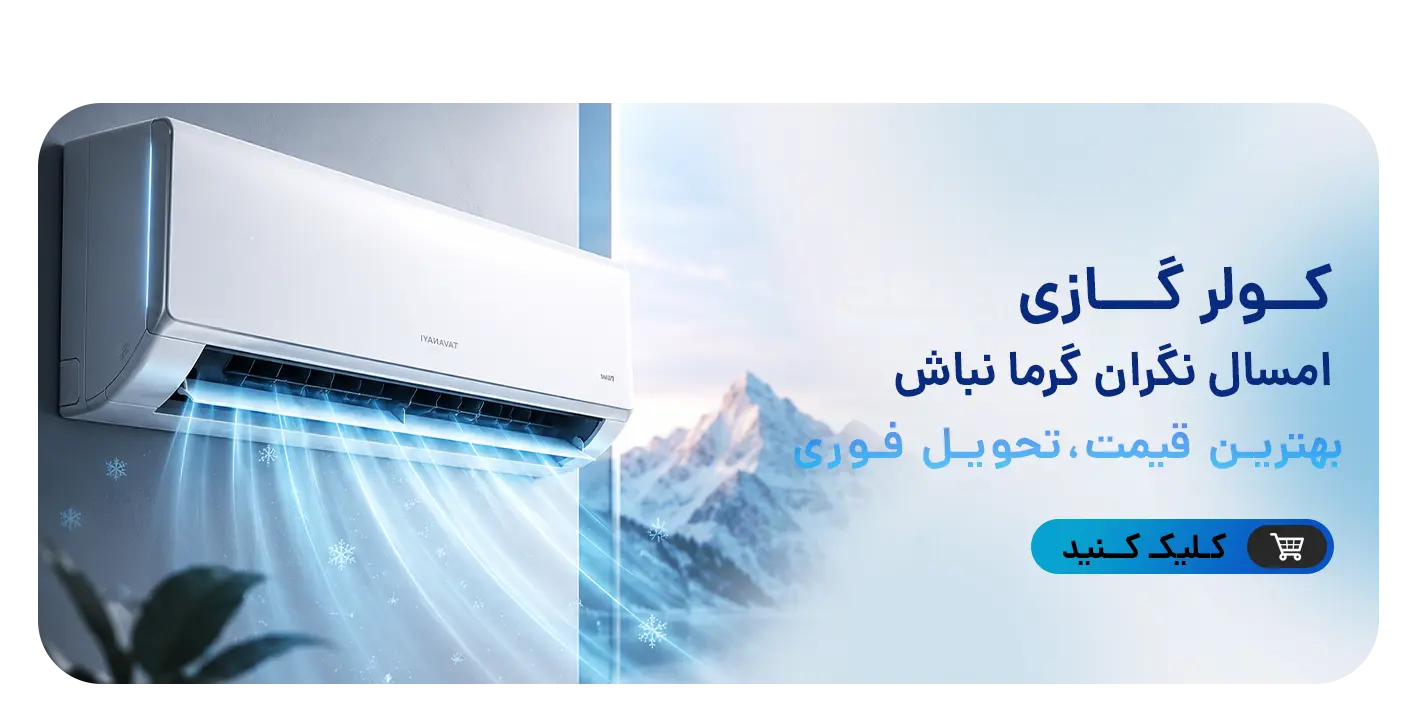 خرید کولر گازی