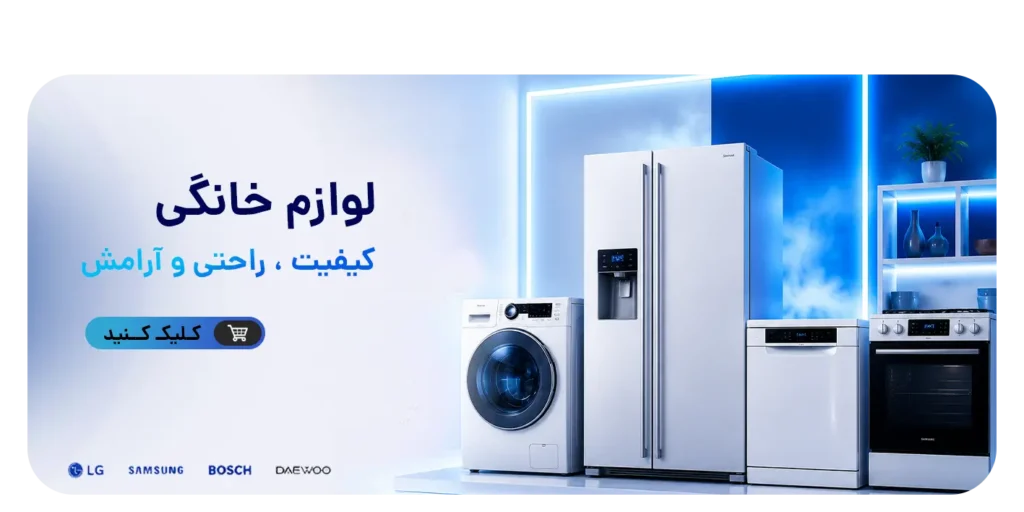 خرید لوازم خانگی