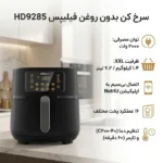 سرخ کن بدون روغن فیلیپس مدل HD9285